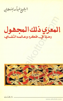 المعري ذلك المجهول - رحلة في فكره وعالمه النفسي