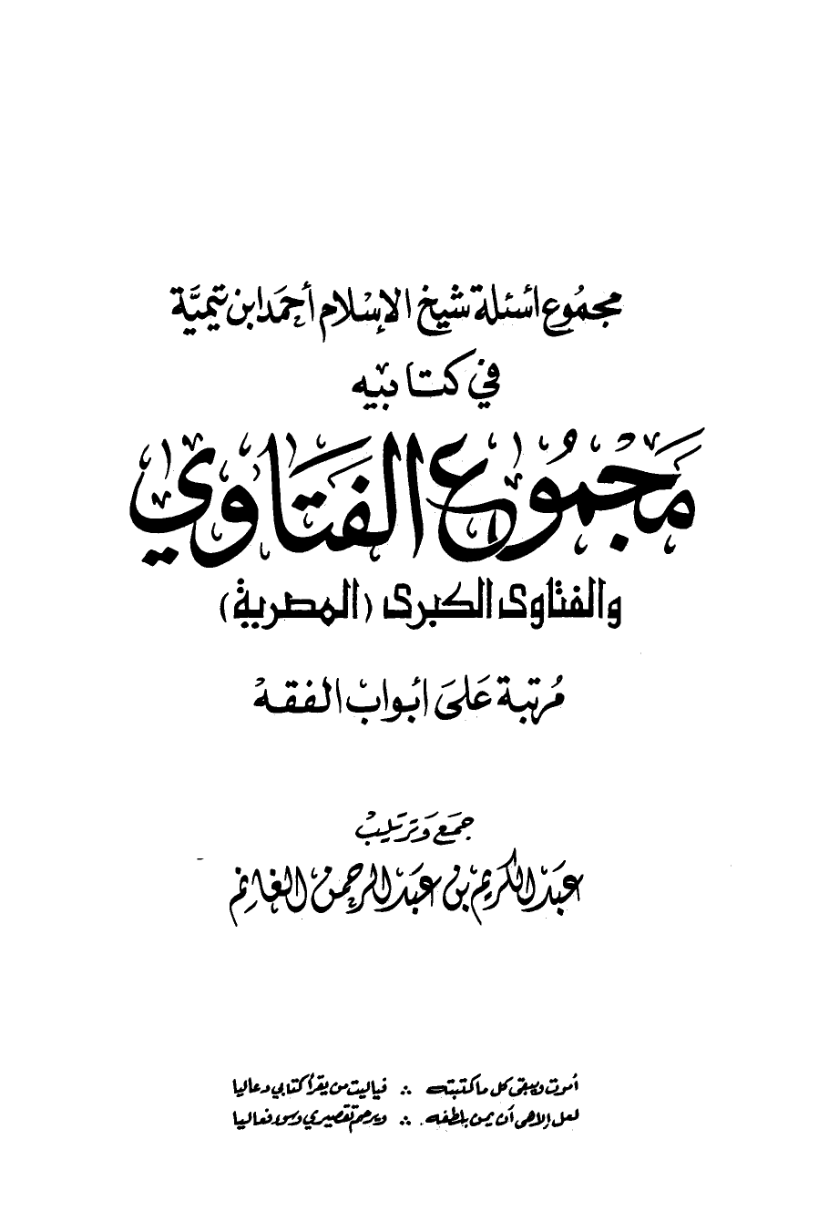 مجموع أسئلة شيخ الإسلام ابن تيمية في كتابيه مجموع الفتاوى والفتاوى الكبرى