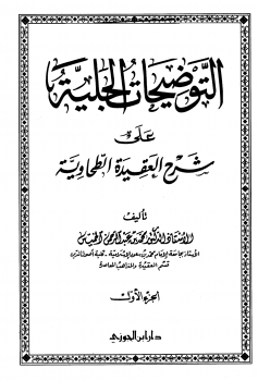 التوضيحات الجلية على شرح العقيدة الطحاوية