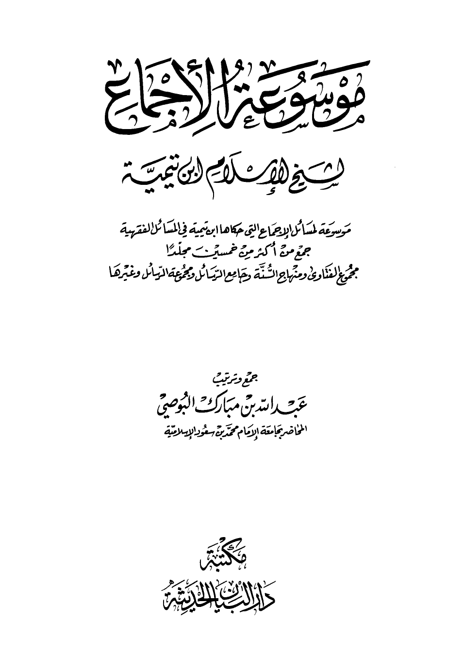 موسوعة الإجماع لشيخ الإسلام ابن تيمية