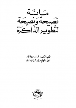 مائة نصيحة ونصيحة لتطوير الذاكرة -