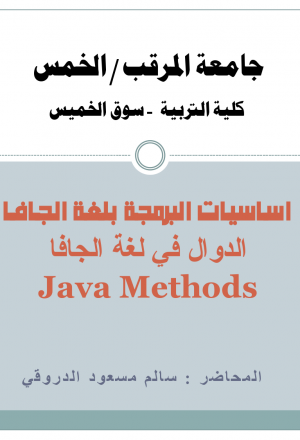 الدوال في لغة الجافا (Java Methods)
