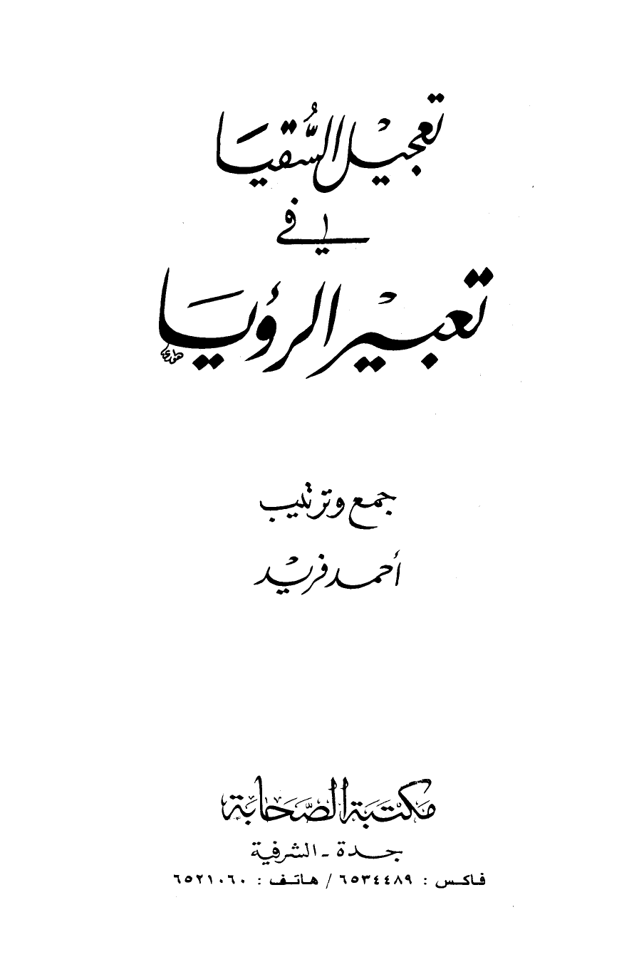 تعجيل السقيا في تعبير الرؤيا