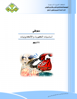 أساسيات الكهرباء والإلكترونيات