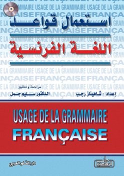كتاب فرنسي - عربي ( مهم للمبتدئين)