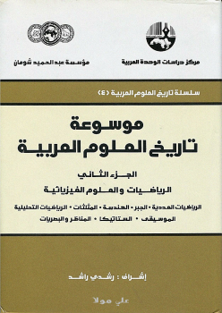 موسوعة تاريخ العلوم العربية 2