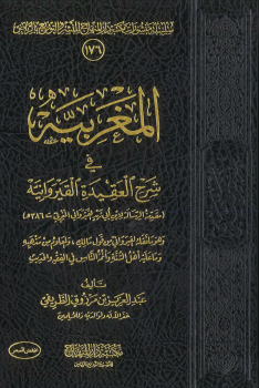 المغربية في شرح العقيدة القيروانية -