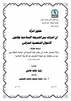 حقوق المرأة في الميراث بين الشريعة الإسلامية وقانون الأحوال الشخصية العراقي (دراسة مقارنة)
