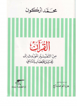 القرآن من التفسير الموروث إلى تحليل الخطاب الدينى