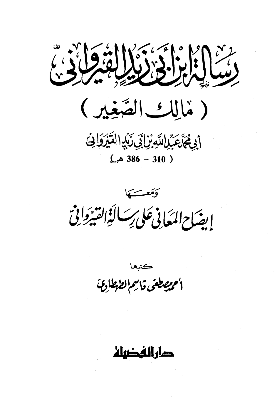 رسالة ابن أبي زيد القيرواني ومعها إيضاح المعاني على رسالة القيراوني