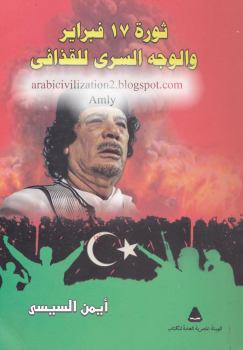 ثورة 17 فبراير و الوجه السرى للقذافي