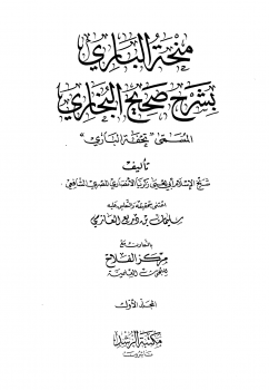 منحة الباري بشرح صحيح البخاري المسمى تحفة الباري