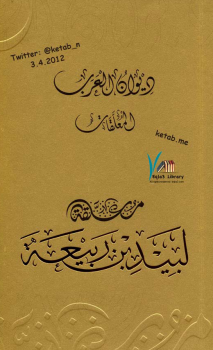 ديوان العرب : معلقة لبيد بن ربيعة