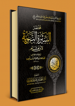 موسوعة محمد رسول الله &#65018 الوقفية (2) مختصر السيرة النبوية لابن هشام