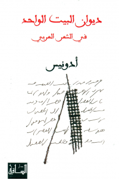 ديوان البيت الواحد فى الشعر العربي