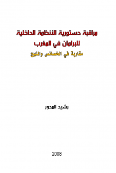 مراقبة دستورية الأنظمة الداخلية للبرلمان في المغرب: مقاربة في المنهج والخصائص