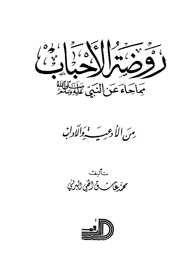 روضة الأحباب مما جاء عن النبي صلى الله عليه وسلم من الأدعية والآداب