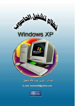 شرح WINDOWS XP