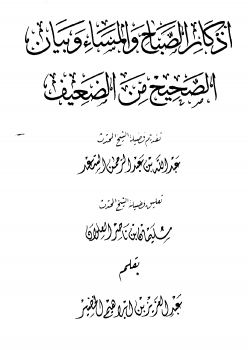 أذكار الصباح والمساء وبيان الصحيح من الضعيف -