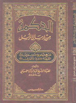 الحكمة من إرسال الرسل منهج الرسل في الدعوة إلى الله الطريقة المثلى في الدعوة إلى الله