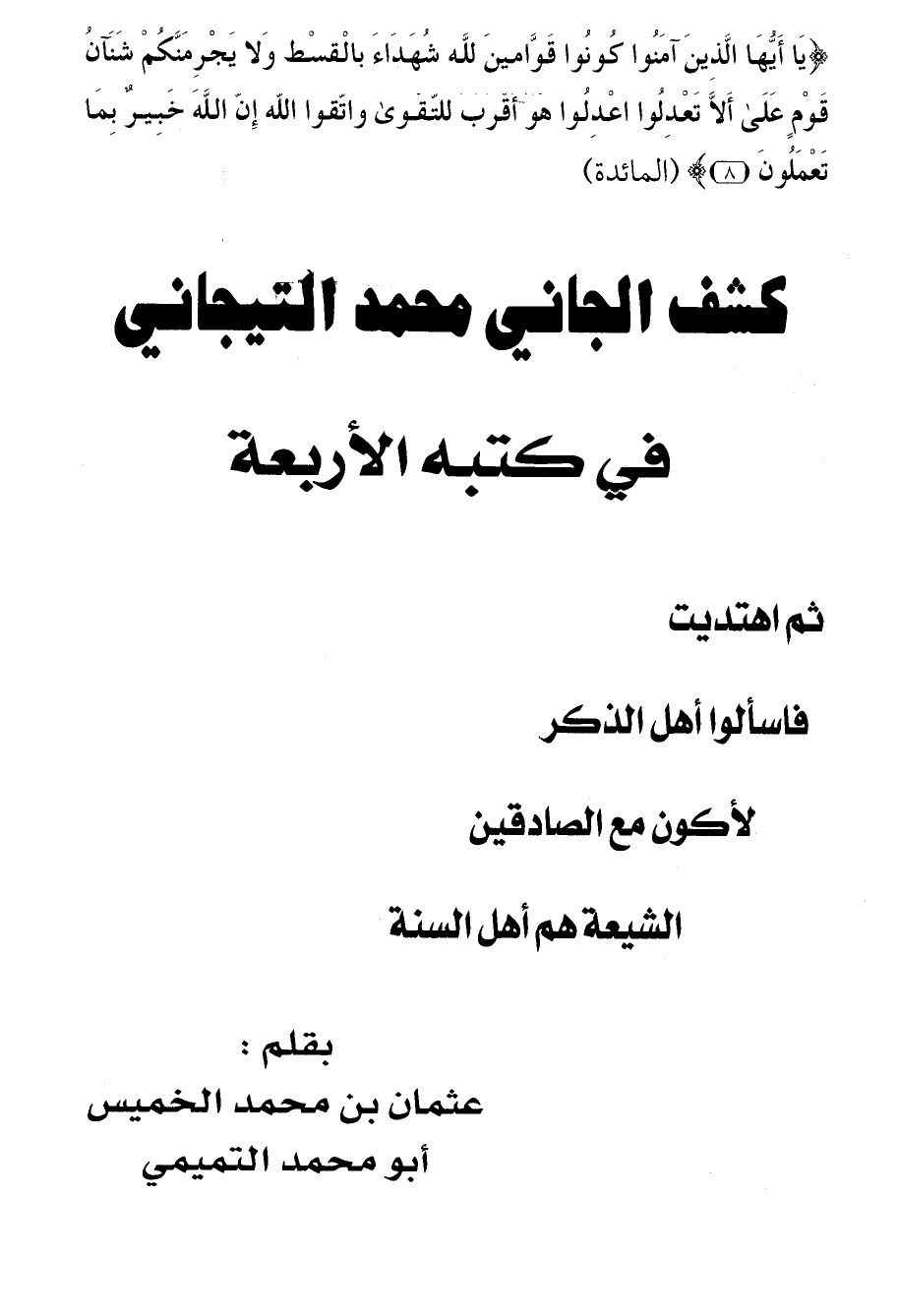 كشف الجاني محمد التيجاني في كتبه الأربعة ثم اهتديت فاسألوا أهل الذكر لأكون مع الصادقين الشيعة هم أهل السنة