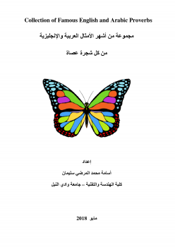 مجموعة من أشهر الأمثال العربية والإنجليزية من كل شجرة عصاة