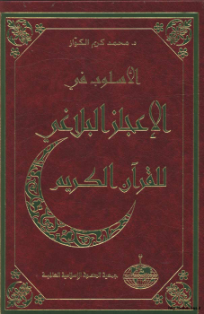 الأسلوب في الإعجاز البلاغي للقرآن الكريم