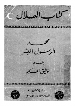 محمد صلى الله عليه وسلم الرسول البشر