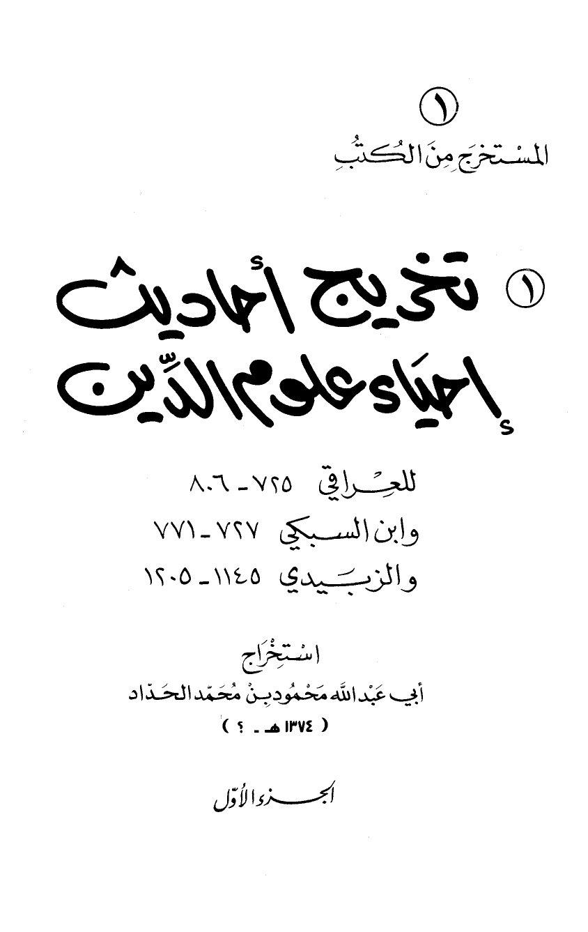 تخريج أحاديث إحياء علوم الدين للعراقي وابن السبكي والزبيدي