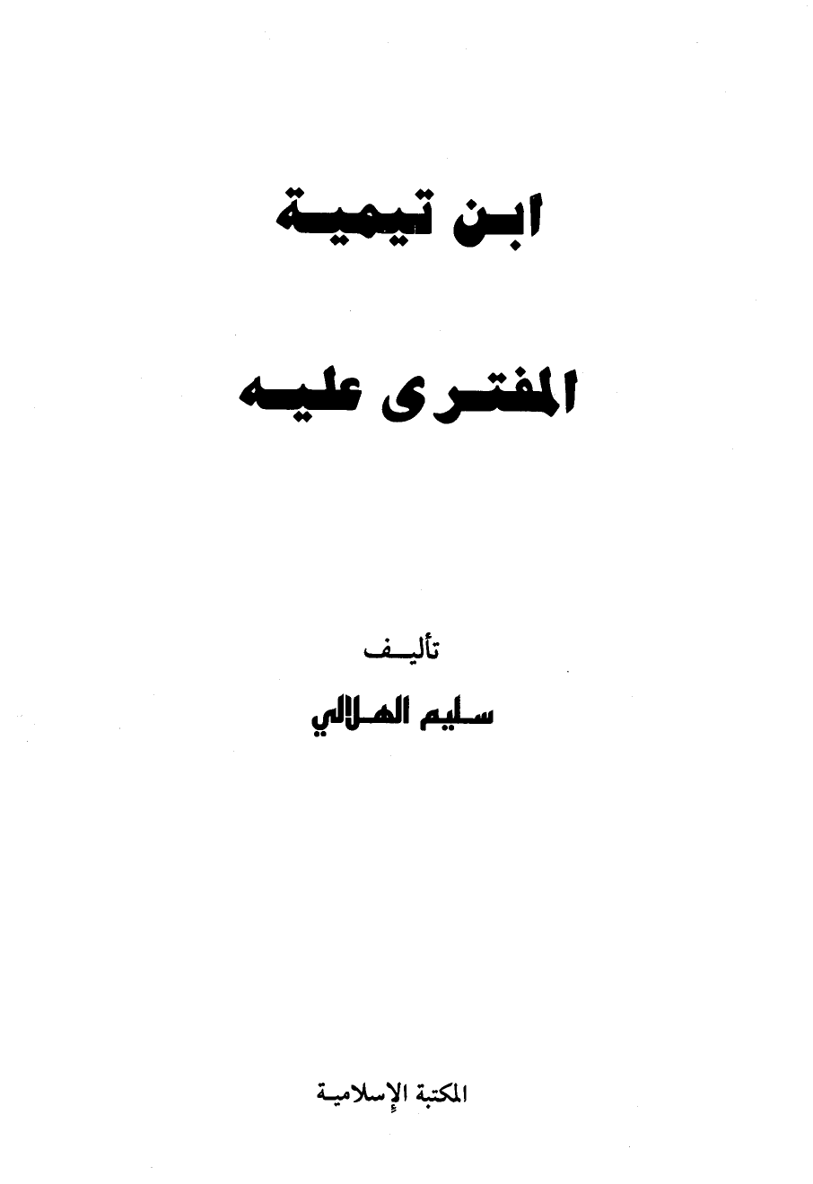 ابن تيمية المفترى عليه