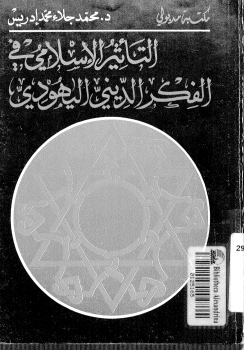 التأثير الإسلامي في الفكر الديني اليهودي