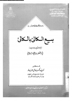 بيع الكالئ بالكالئ بيع الدين بالدين فى الفقه الإسلامى