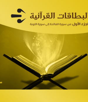 البطاقات القرآنية الجزء الأول (من سورة الفاتحة إلى سورة التوبة)