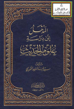 المدخل إلى دراسة علوم الحديث -