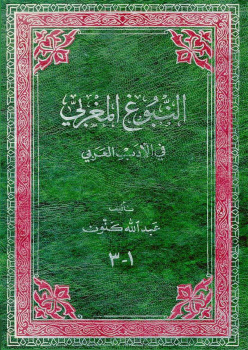 النبوغ المغربي في الأدب العربي -