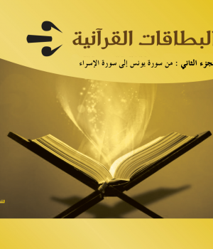 البطاقات القرآنية الجزء الثاني (من سورة يونس إلى سورة الأسراء)