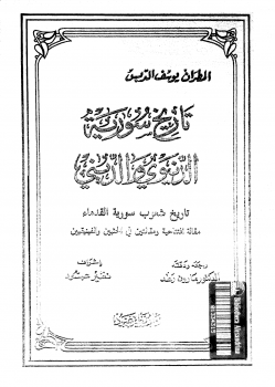 تاريخ سورية الدينيوى والدينى تاريخ شعوب سورية القدماء - الجزء الأول