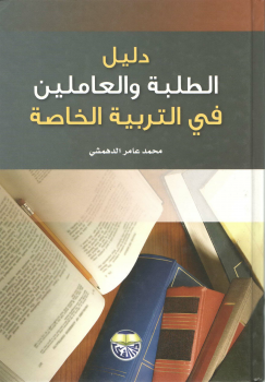 دليل الطلبة والعاملين في التربية الخاصة