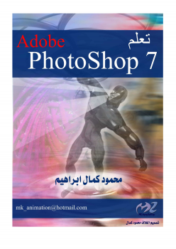 تعلم برنامج Adobe Photoshop 7