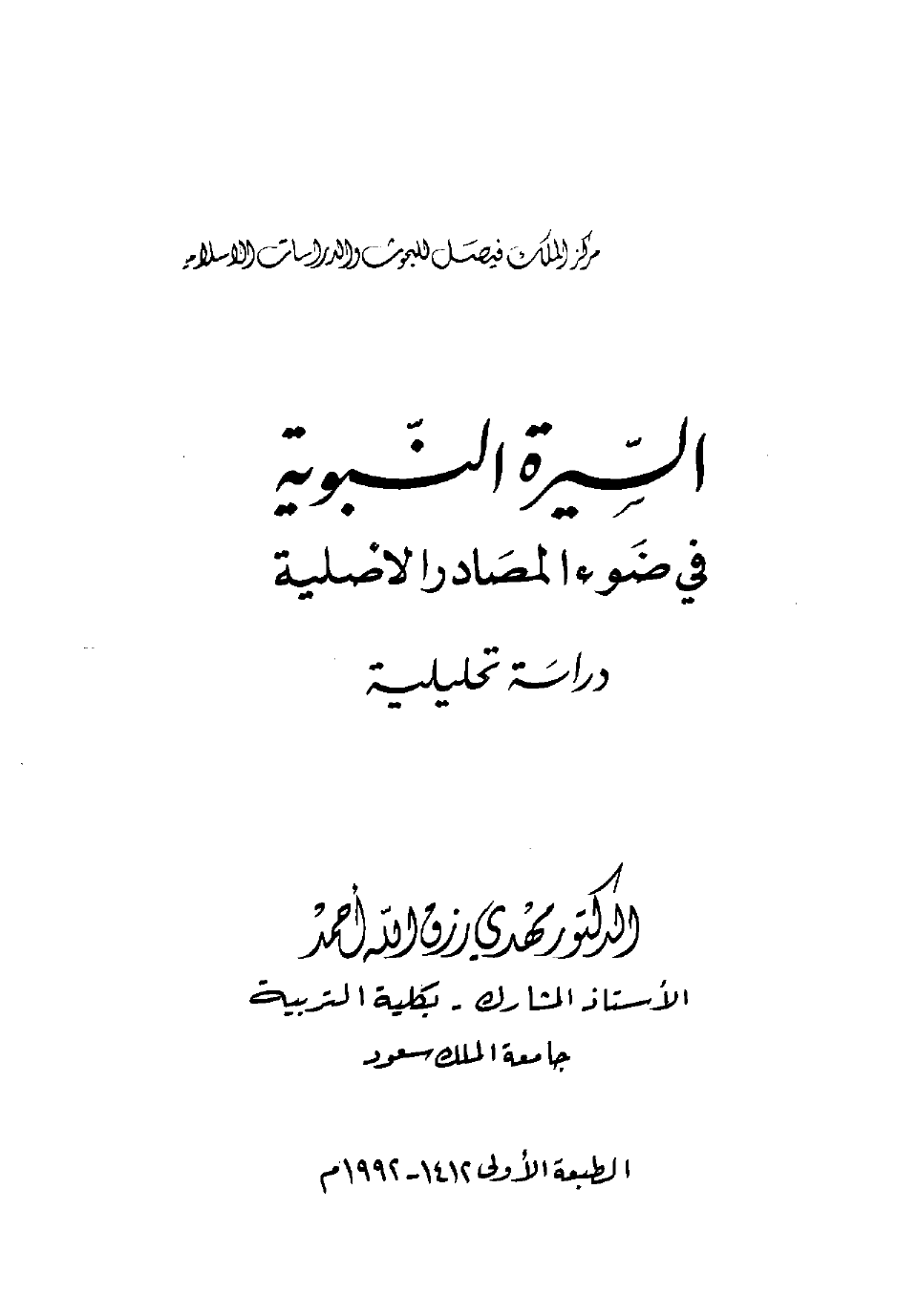 السيرة النبوية فى ضوء المصادر الأصلية