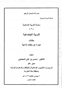 سلسلة التربية الإسلامية (9) التربية الاجتماعية -