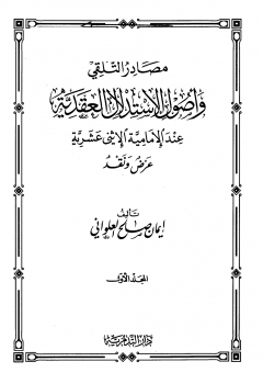 مصادر التلقي وأصول الاستدلال العقدية عند الإمامية الإثني عشرية