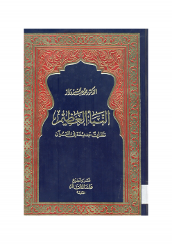 النبأ العظيم - نظرات جديدة في القرآن - نسخة مصورة