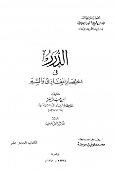 الدرر في اختصار المغازي والسير