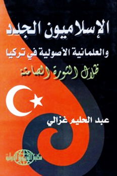 الإسلاميون الجدد والعلمانية الأصولية في تركيا
