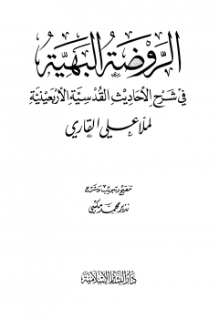 الروضة البهية في شرح الأحاديث القدسية الأربعينية لملا علي القاري