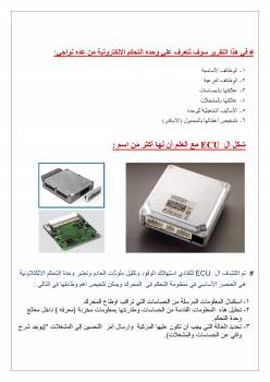 أول بحث عربى عن كمبيوتر السيارة ecu