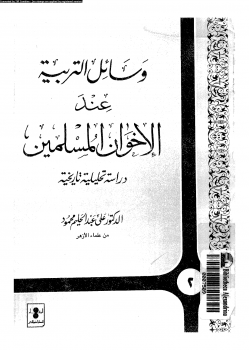 وسائل التربية عند الإخوان المسلمين دراسة تحليلية تاريخية