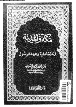 مكة والمدينة فى الجاهلية وعهد الرسول