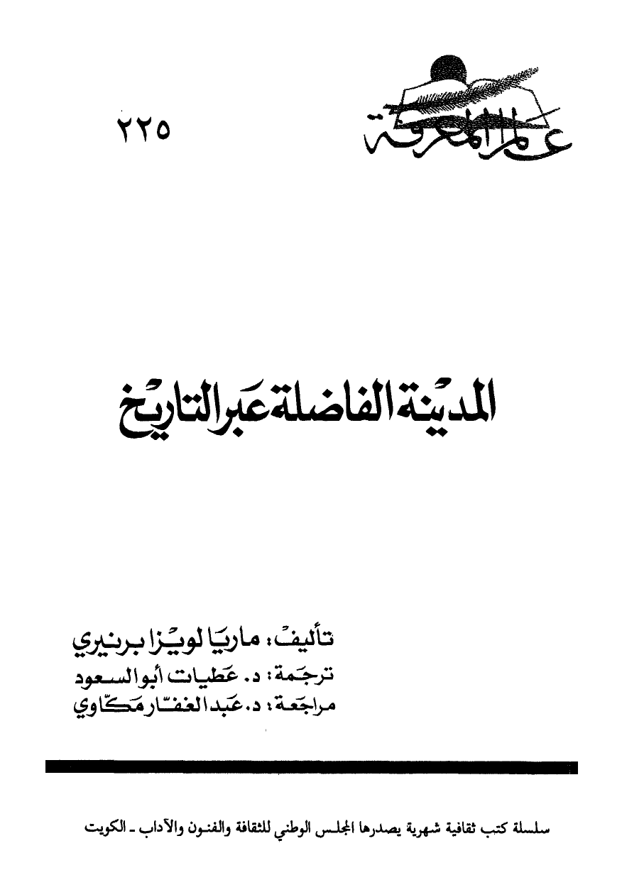 المدينة الفاضلة عبر التاريخ